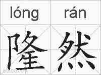 隆然的拼音