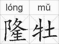 隆牡的拼音