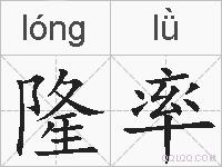 隆率的拼音