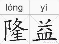 隆益的拼音