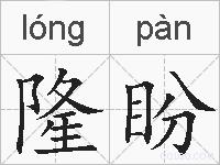 隆盼的拼音