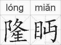 隆眄的拼音