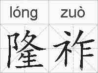 隆祚的拼音