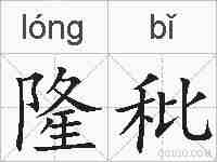 隆秕的拼音