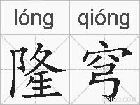 隆穹的拼音