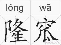 隆窊的拼音