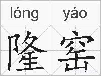 隆窑的拼音
