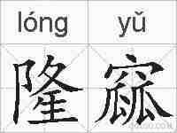 隆窳的拼音