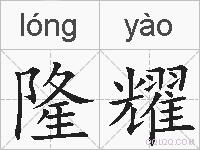 隆耀的拼音