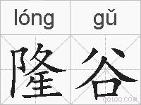 隆谷的拼音