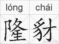 隆豺的拼音