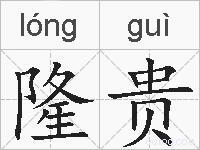 隆贵的拼音