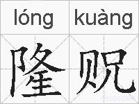 隆贶的拼音