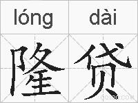 隆贷的拼音