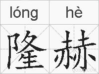 隆赫的拼音