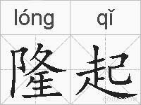 隆起的拼音