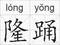 隆踊的拼音