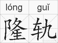 隆轨的拼音