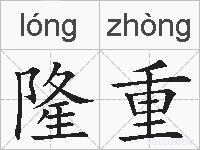隆重的拼音