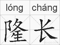 隆长的拼音