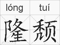 隆颓的拼音