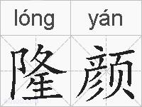 隆颜的拼音