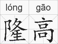 隆高的拼音