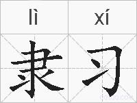 隶习的拼音
