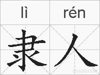 隶人的拼音
