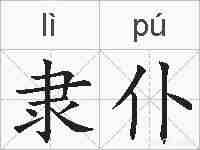 隶仆的拼音