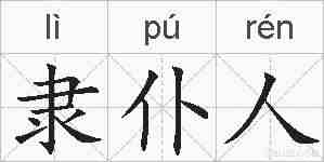 隶仆人的拼音