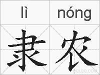 隶农的拼音