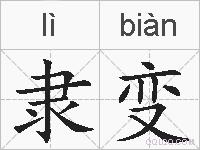 隶变的拼音