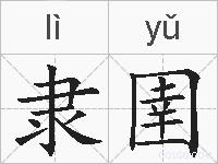 隶圉的拼音