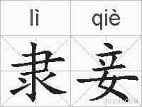 隶妾的拼音