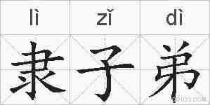 隶子弟的拼音
