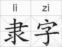 隶字的拼音