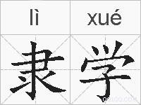 隶学的拼音