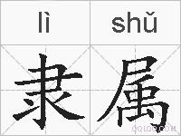 隶属的拼音