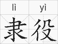 隶役的拼音