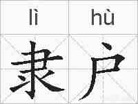 隶户的拼音
