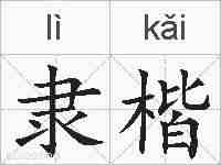隶楷的拼音
