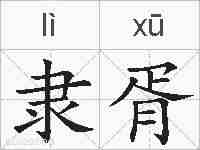 隶胥的拼音