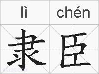 隶臣的拼音