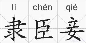 隶臣妾的拼音