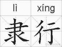 隶行的拼音