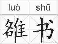 雒书的拼音