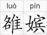 雒嫔的拼音