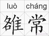 雒常的拼音