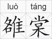 雒棠的拼音